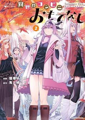 異世界コンビニおもてなし 第01-02巻 [Isekai Konbini Omotenashi vol 01-02]