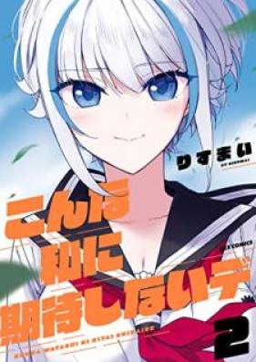 こんな私に期待しないデ 第01-02巻 [Konna watakushi ni kitai shinaide vol 01-02]