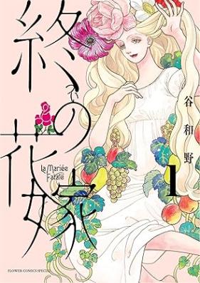 終の花嫁 第01巻 [Owari No Hanayome vol 01]