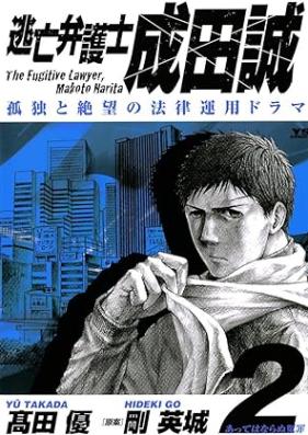 逃亡弁護士 成田誠 第01-02巻 [Tobo Bengoshi Narita Makoto vol 01-02]