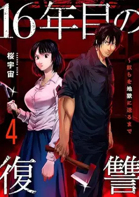 16年目の復讐 第01-04巻 [16nenme no fukushu vol 01-04]