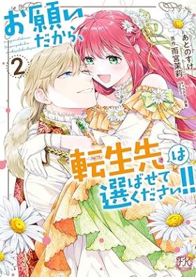 お願いだから、転生先は選ばせてください！！第01-02巻 [Onegai dakara tenseisaki wa erabasete kudasai vol 01-02]