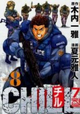 チル 第01-08巻 [Chill vol 01-08]