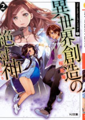 [Novel] 異世界創造の絶対神 第01-02巻 [Isekai Sozo No Zettai Shin vol 01-02]