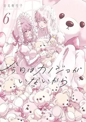 今日はカノジョがいないから 第01-06巻 [Kyo wa Kanojo ga Inai kara vol 01-06]