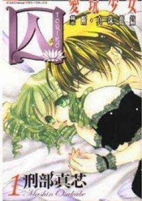 囚 愛玩少女 ～禁断・真珠籠編 第01-06巻 [Toriko Aigan Shoujo – Kindan Shinjukago-hen vol 01-06]