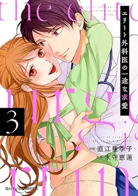 エリート外科医の一途な求愛 第01-03巻 [Erito gekai no ichizu na kyuai vol 01-03]