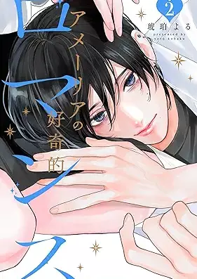 アメーリアの好奇的ロマンス 第01-02巻 [Amelia no Koukiteki Romance vol 01-02]