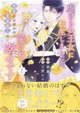 虐げられ王女に転生しましたが、竜神の加護を持つ最強騎士様に愛されて幸せです（コミック） 第01-02巻 [Shitagerare Ojo Ni Tensei Shimashitaga Ryujin No Kago Wo Motsu Saikyo Kishi Sama Ni Aisarete Shiawasedesu vol 01-02]
