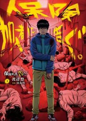 保険加入者に告ぐ。 第01-03巻 [Hoken Kanyusha ni Tsugu vol 01-03]