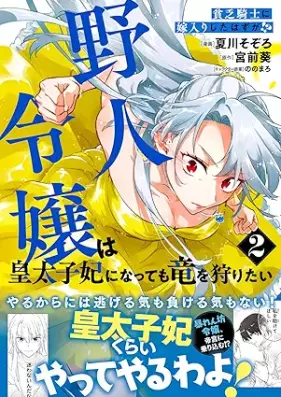貧乏騎士に嫁入りしたはずが！？ 野人令嬢は皇太子妃になっても竜を狩りたい（コミック） 第01-02巻 [Binbo kishi ni yomeiri shita hazu ga Yajin reijo wa kotaishihi ni nattemo ryu o karitai vol 01-02]