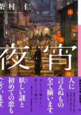 [Novel] 夜宵 第01巻 [Yoru Yoi vol 01]
