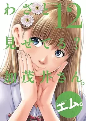 わざと見せてる？ 加茂井さん。 第01-12巻 [Wazato Miseteru Kamoi san. vol 01-12]