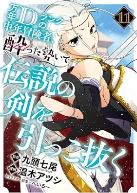 万年Dランクの中年冒険者、酔った勢いで伝説の剣を引っこ抜く 第01-11巻 [Mannen D Ranku no Chunen Bokensha Yotta Ikioi de Densetsu no Ken o Hikkonuku vol 01-11]