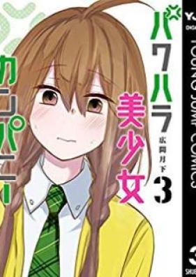 パワハラ美少女カンパニー 第01-03巻