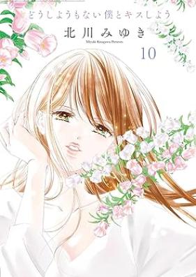 どうしようもない僕とキスしよう 第01-10巻 [Doshiyomo nai boku to kisu shiyo vol 01-10]