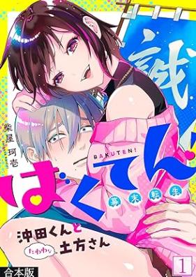 ばくてん！ 沖田くんとたわわな土方さん 第01-02巻 [Bomb! Okita-kun and tough Hijikata-san vol 01-02]