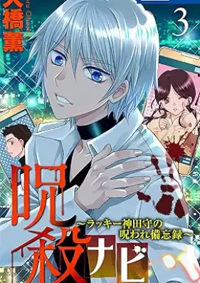 呪殺ナビ 第01-03巻 [Jusatsunabi vol 01-03]