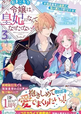 [Novel] 引きこもり令嬢は皇妃になんてなりたくない！～強面皇帝の溺愛が駄々漏れで困ります～ 第01-03巻 [Hikikomori reijo wa kohi ni nante naritakunai Kowamote kotei no dekiai ga dadamore de komarimasu vol 01-03]