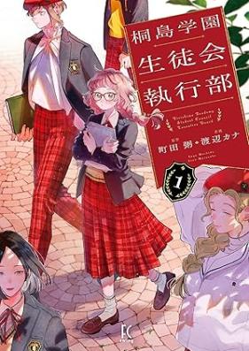 桐島学園生徒会執行部 第01巻 [Kirishima Gakuen Seitokai Shikkobu vol 01]