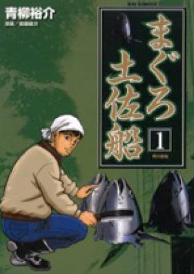 まぐろ土佐船 第01-03巻 [Maguro Tosabune vol 01-03]
