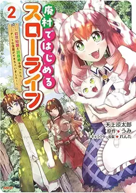 廃村ではじめるスローライフ 第01-02巻 [Hai Mura De Hajimeru Slow Life vol 01-02]