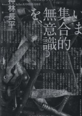 [Novel] いま集合的無意識を、 [Ima Shuugou Ki Muishikio,]