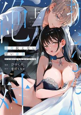 絶対抗えない甘い命令 第01巻 [Zettai aragaenai amai meirei vol 01]