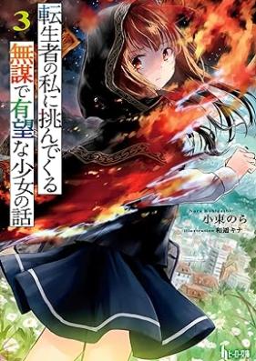 [Novel] 転生者の私に挑んでくる無謀で有望な少女の話 第01-03巻 [Tenseisha no watashi ni idonde kuru mubo de yubo na shojo no hanashi vol 01-03]