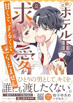 次期ホテル王の求愛が甘くて、ずるくて、逆らえません 第01-02巻 [Jiki hoteruo no kyuai ga amakute zurukute sakaraemasen vol 01-02]