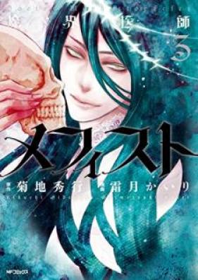 魔界医師メフィスト 第01-03巻 [Makai Ishi Mephisto vol 01-03]