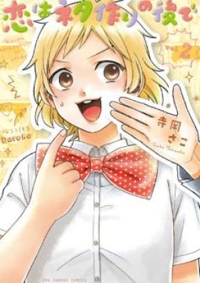 恋はネタ作りの後で 第01-02巻 [Koi wa Netazukuri no Ato de vol 01-02]