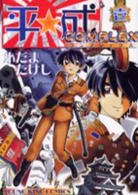 平成COMPLEX 第01巻 [Heisei Complex vol 01]