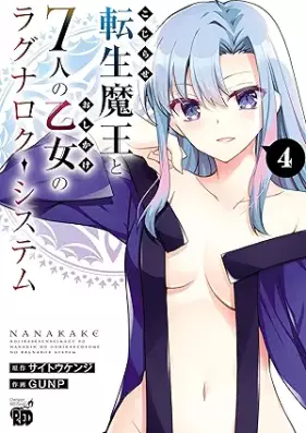 こじらせ転生魔王と7人のおしかけ乙女のラグナロク・システム 第01-04巻 [Kojirase Tensei Mao to 7 Nin No Oshikake Otome No Ragnarok System vol 01-04]