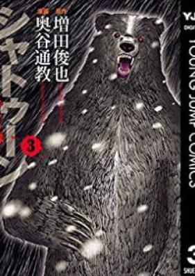 シャトゥーン~ヒグマの森~ 第01-03巻 [Shatoun – Higuma no Mori vol 01-03]