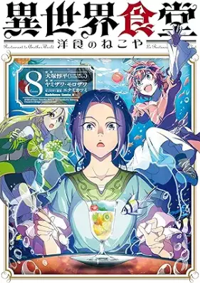 異世界食堂 洋食のねこや 第01-09巻 [Isekai shokudo yoshoku no nekoya vol 01-09]
