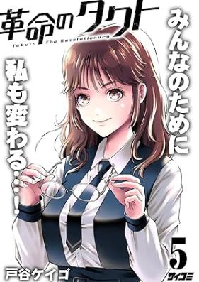 革命のタクト 第01-05巻 [Kakumei no Takt vol 01-05]