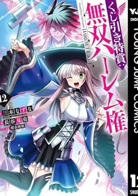 くじ引き特賞：無双ハーレム権 第01-12巻 [Kujibiki Tokusho Muso Haremuken vol 01-12]