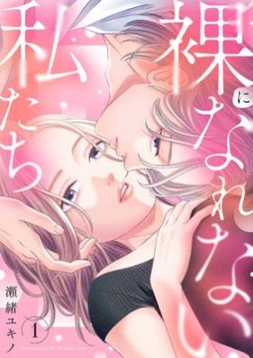裸になれない私たち 第01巻 [Hadaka ni Narenai Watashitachi vol 01]