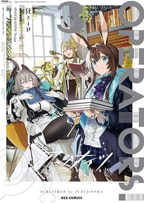 アークナイツ OPERATORS! 第01-03巻 [Akunaitsu operators! vol 01-03]