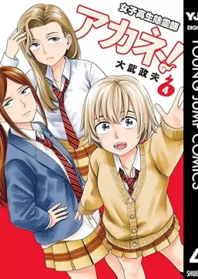 女子高生除霊師アカネ！ 第01-04巻 [Joshikosei Jo Rei Shi Akane!  vol 01-04]