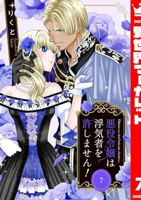 悪役令嬢は浮気者を許しません！ 第01-07巻 [Akuyaku Reijo Ha Uwaki Sha Wo Yurushimasen! vol 01-07]