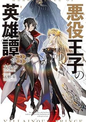 [Novel] 悪役王子の英雄譚 ～影に徹してきた第三王子、婚約破棄された公爵令嬢を引き取ったので本気を出してみた～ 第01-03巻 [Akuyaku Oji No Eiyu Tan Kage Ni Tesshitekita Daisan Oji Konyaku Haki Sareta Koshaku Reijo Wo Tanode Honki Wo Dashitemita vol 01-03]