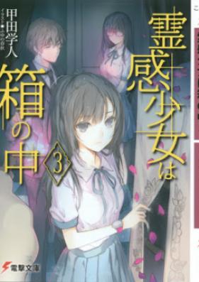 [Novel] 霊感少女は箱の中 第01-03巻 [Reikan Shojo wa Hako no Naka vol 01-03]