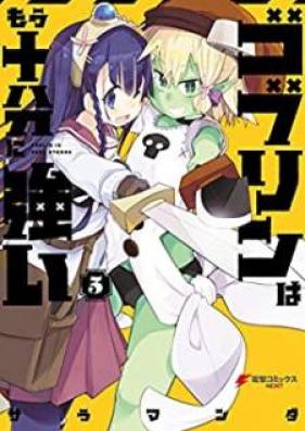 ゴブリンはもう十分に強い 第01-05巻