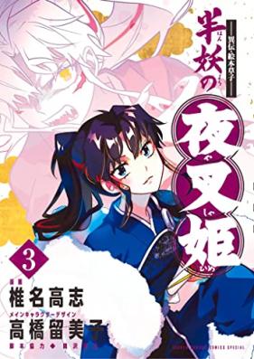 ～異伝・絵本草子～ 半妖の夜叉姫 第01-03巻 [Iden Ehonzoshi Hanyo no Yashahime vol 01-03]