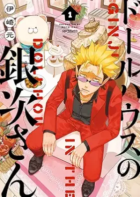 ドールハウスの銀次さん 第01巻 [Doll House no ginjisan vol 01]