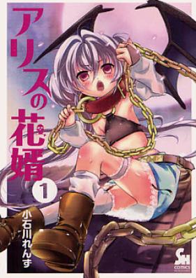 アリスの花婿 第01巻 [Arisu no Hanamuko vol 01]