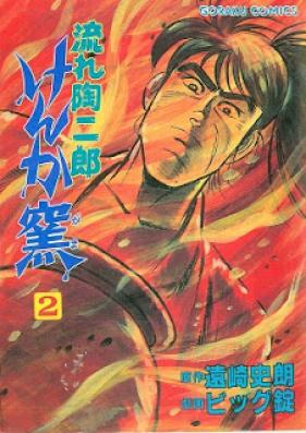 流れ陶二郎けんか窯 第01-02巻 [Nagare tojiro kenkagama vol 01-02]