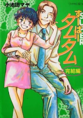 すーぱータムタム 第01-04巻 [Super Tamutamu vol 01-04]